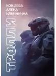 Алёна Кощеева - Тролли