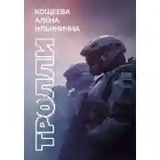 Постер книги Тролли