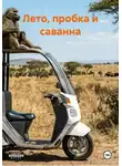 Юрий Ольшевский - Лето, пробка и саванна