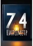 Александра Андреевна - 74-й километр