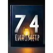 Постер книги 74-й километр