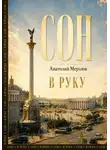 Анатолий Мерзлов - Сон в руку