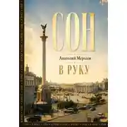 Постер книги Сон в руку