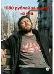 Юрий Ольшевский - 1080 рублей за выход из сна