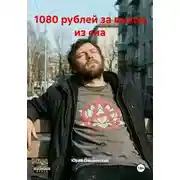 Постер книги 1080 рублей за выход из сна