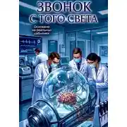 Постер книги Звонок с того света