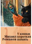 Михаил Романов - У кошки короткая память