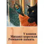 Постер книги У кошки короткая память