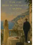 Виктория vvicttoria - Там, где небо встречается с морем