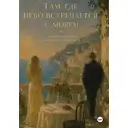 Постер книги Там, где небо встречается с морем