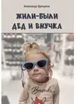 Александр Брехунов - Жили-были дед и внучка