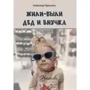 Постер книги Жили-были дед и внучка