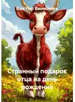 Виктор Винничек - Странный подарок отца на день рождение