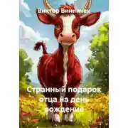 Постер книги Странный подарок отца на день рождение