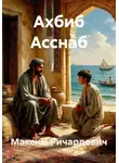 Максим Ричардович - Ахбиб Асснаб
