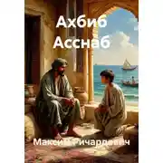 Постер книги Ахбиб Асснаб