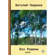 Постер книги Без Родины