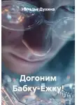 Наталья Духина - Догоним Бабку-Ёжку!