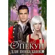 Постер книги Опекун для попаданки