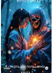 Виллоу Феху - Смерть для попаданки. Книга 2