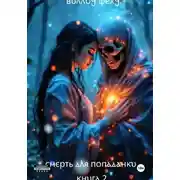 Постер книги Смерть для попаданки. Книга 2