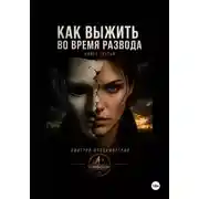 Постер книги Как выжить во время развода