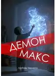 Любовь Чернега - Демон Макс