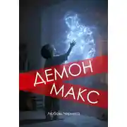 Постер книги Демон Макс