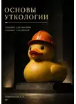 Анатолий Темников - Основы уткологии. Учебник для высших учебных заведений