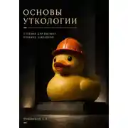 Постер книги Основы уткологии. Учебник для высших учебных заведений