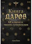 svetlana - Книга Даров. 64 ключа к твоим суперсилам