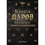 Постер книги Книга Даров. 64 ключа к твоим суперсилам
