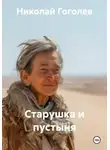 Николай Гоголев - Старушка и пустыня