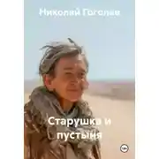 Постер книги Старушка и пустыня