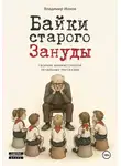 Владимир Ионов - Байки Старого Зануды