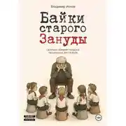 Постер книги Байки Старого Зануды