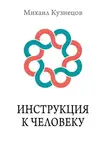 Михаил Кузнецов - Инструкция к Человеку