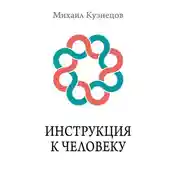 Постер книги Инструкция к Человеку