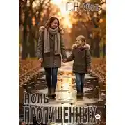 Постер книги Ноль пропущенных