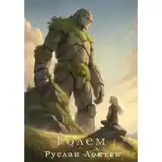 Постер книги Голем
