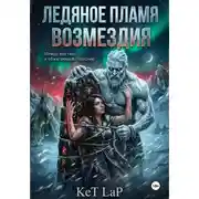 Постер книги Ледяное пламя возмездия