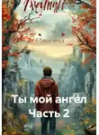 Гела Бахтина - Ты мой ангел. Часть 2
