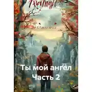 Постер книги Ты мой ангел. Часть 2