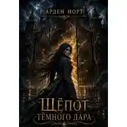 Постер книги Шёпот тёмного дара