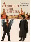 Владимир Колганов - Адвокат для ангела