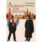 Постер книги Адвокат для ангела