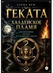 Елена Вем - Геката. Халдейское пламя: Космогония, ритуал и служение Гекате