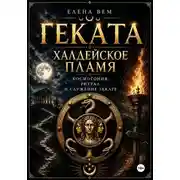 Постер книги Геката. Халдейское пламя: Космогония, ритуал и служение Гекате