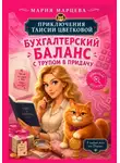 Мария Марцева - Приключения Таисии Цветковой. Бухгалтерский баланс с трупом в придачу