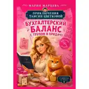 Постер книги Приключения Таисии Цветковой. Бухгалтерский баланс с трупом в придачу
